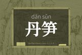 丹笋