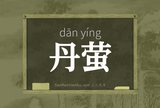 丹萤