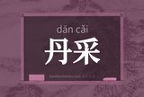 丹采