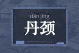 丹颈