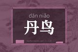 丹鸟