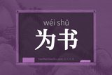 为书