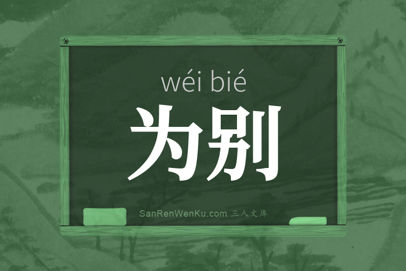 为别