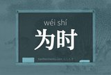 为时