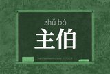 主伯
