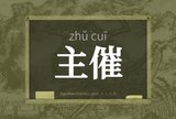 主催