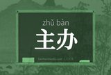 主办
