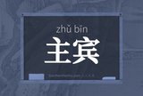 主宾