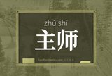 主师