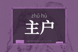 主户