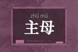 主母