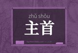 主首