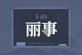 丽事