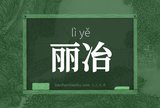 丽冶