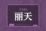 丽天