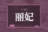 丽妃