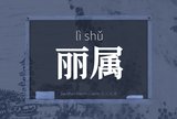 丽属