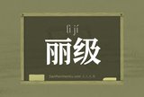 丽级