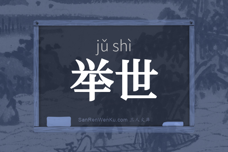 举世