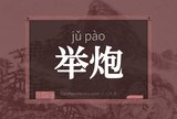 举炮