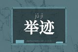 举迹