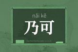 乃可