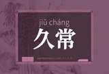 久常