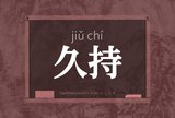 久持