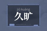 久旷