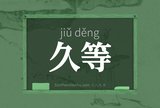 久等