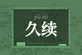 久续