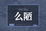 么陋
