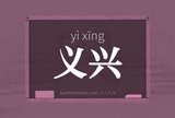 义兴