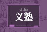 义塾
