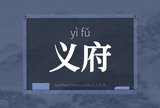 义府