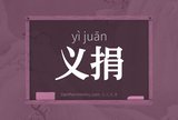 义捐