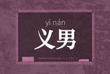 义男