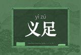 义足