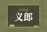 义郎