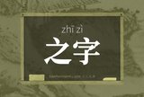 之字