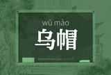 乌帽