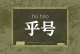 乎号