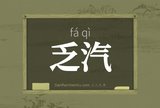 乏汽
