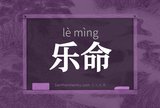 乐命