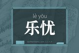 乐忧