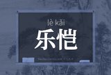 乐恺