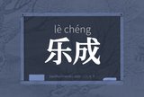 乐成