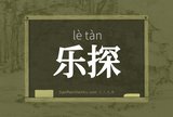 乐探