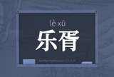 乐胥