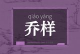 乔样